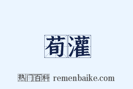 荀灌是什么意思的图片